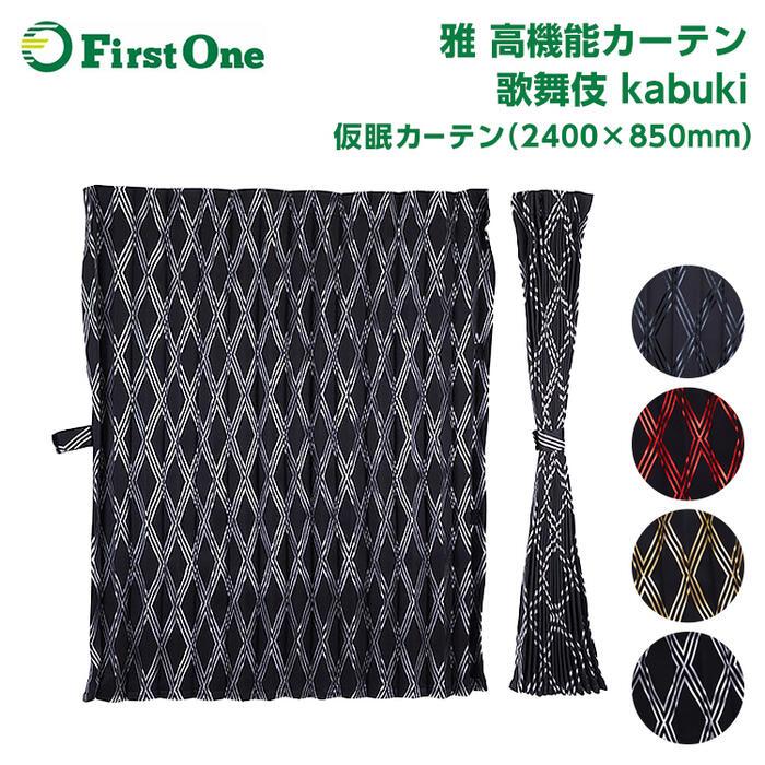 トラック 雅 トラック 仮眠カーテン 雅 歌舞伎 （2400×850mm）2枚