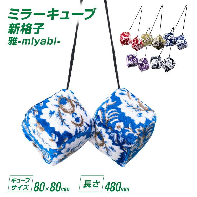 トラック 雅 トラック ミラーキューブ 雅 新格子 カーテン タッセル