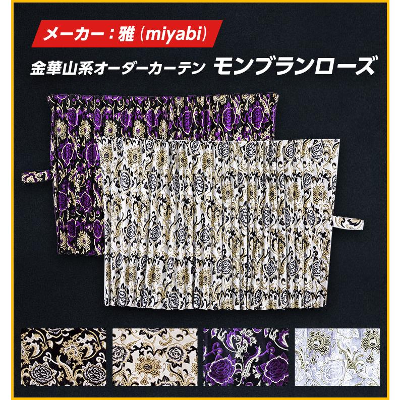 トラック 雅 ルームカーテン モンブランローズ センターカーテン（幅