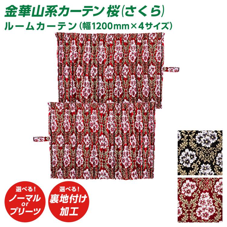 トラック 雅 トラック ルームカーテン 雅 桜(さくら） （幅1200×4
