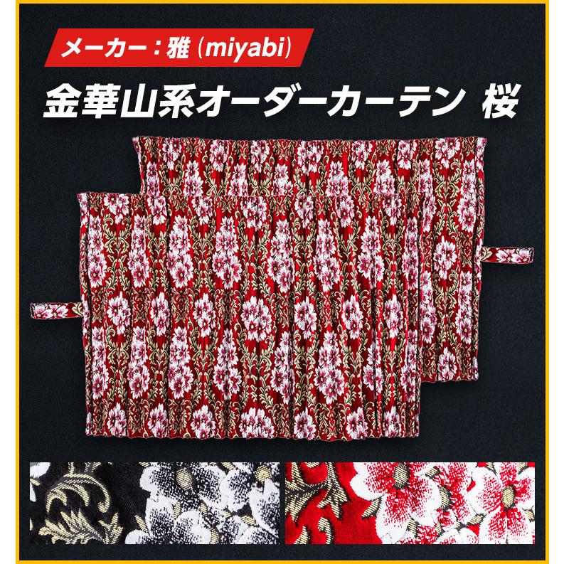 トラック 雅 トラック ルームカーテン 雅 桜(さくら） （幅1200×4 