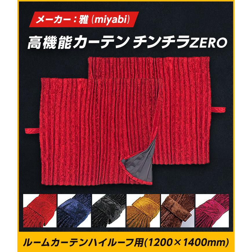 トラック 雅 ルームカーテン チンチラZERO センターカーテン