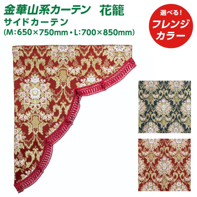 金華山 花籠 ワイン ラウンドカーテン 【公式通販】