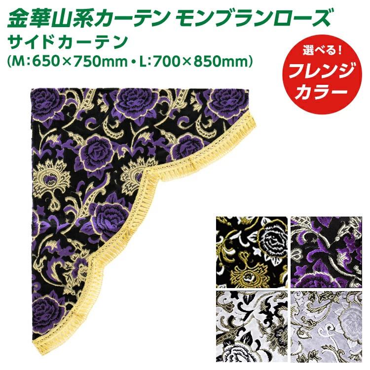トラック 雅 トラック サイドカーテン 雅 モンブランローズ サイド