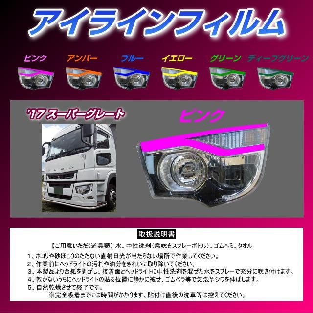 17スーパーグレート アイラインフィルム Zf F01 07 トラック用品のファースト ワン 通販 Yahoo ショッピング