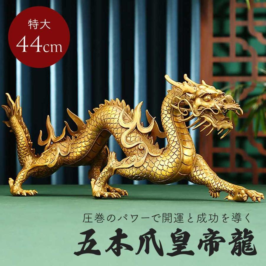 風水 特大 威嚇 龍 置物 五本爪 ゴールド ドラゴン 真鍮