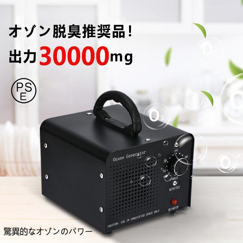 オゾン発生量30000mg 業務用オゾン脱臭器 オゾン発生器 空気清浄