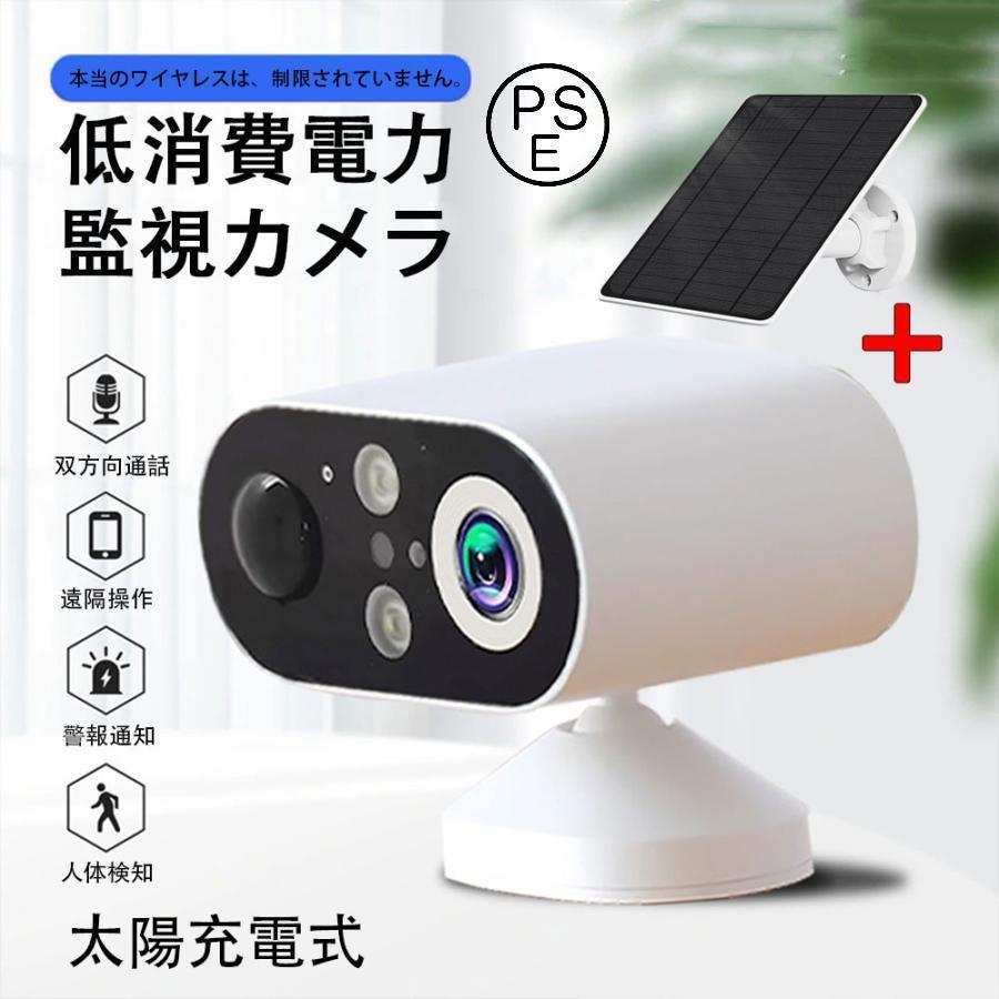 防犯カメラ 屋外 見守りカメラ ソーラー 太陽充電式 監視力メラ
