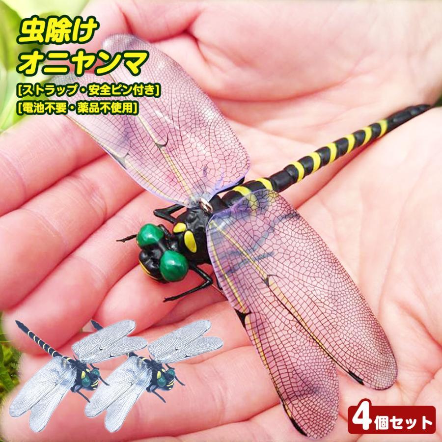 【おにやんま】 オニヤンマ 虫除け 4個入り 12cm おにやんま フィギュア ゴルフ