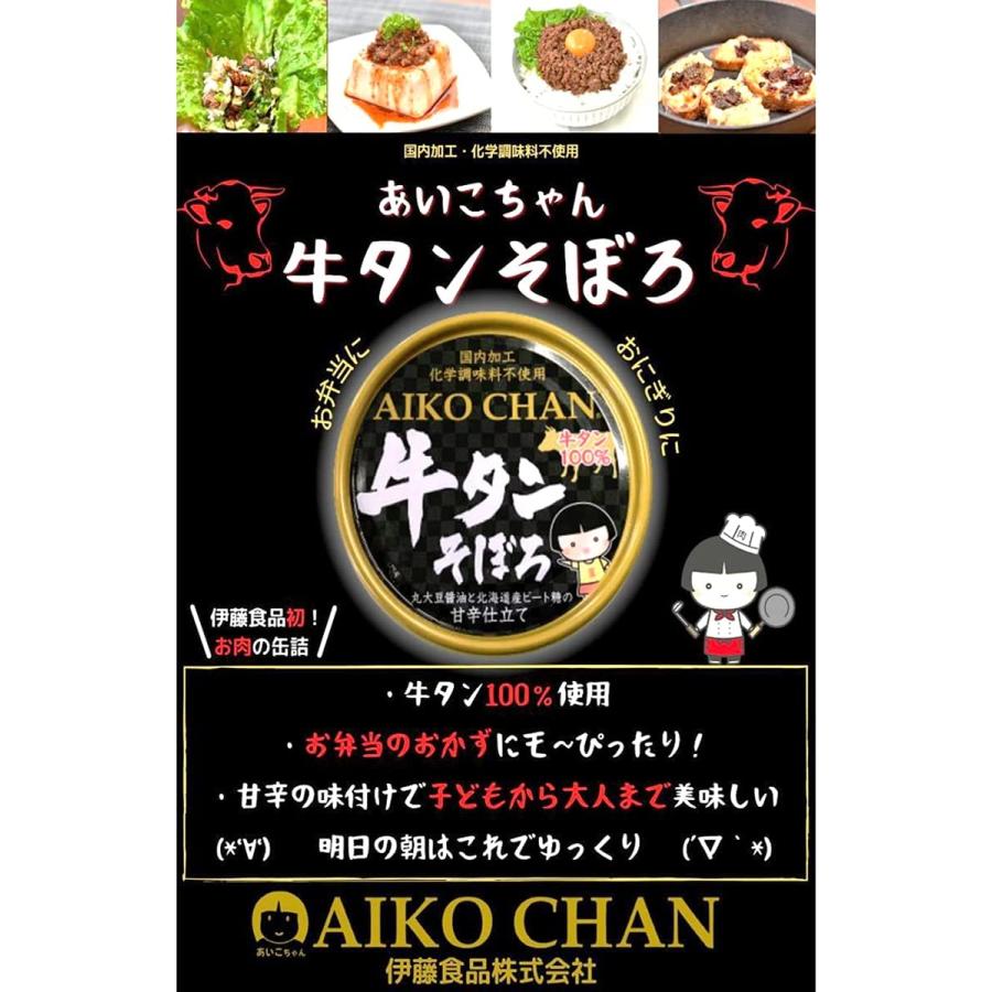 【在庫有、即納】あいこちゃん 牛タンそぼろ 60g × 24缶セット 伊藤食品 牛タン100%使用|mandmcorporation|02