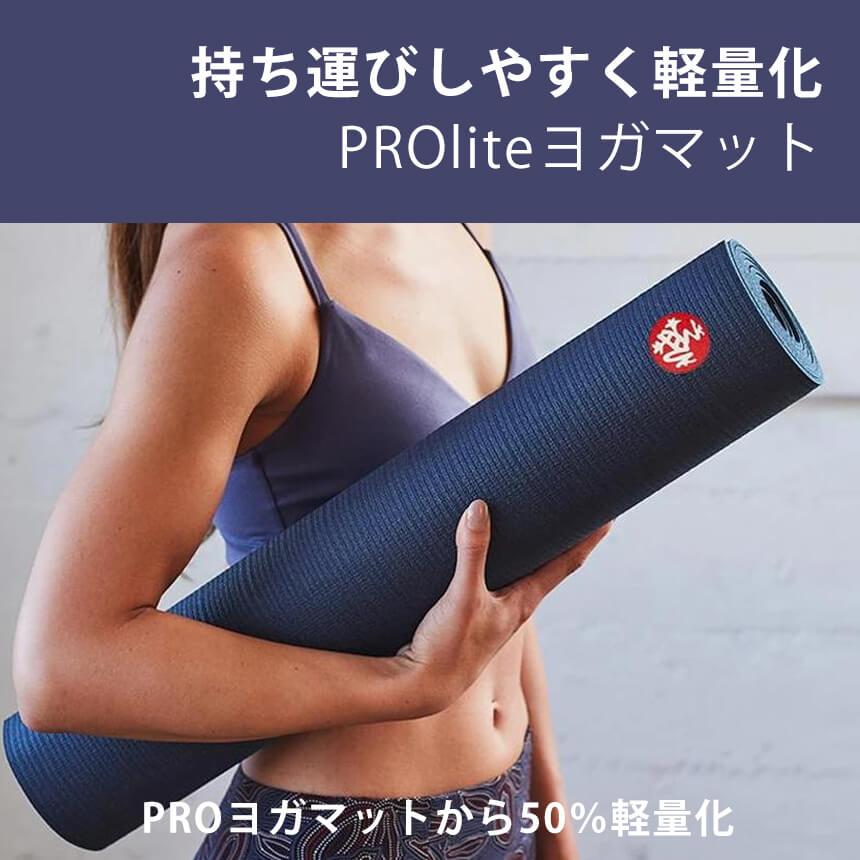 【未使用】Manduka ヨガマット5mm PROlite(6/30まで限定) ヨガマット：PROlite プロライト ヨガマット 5mm｜Manduka JAPAN