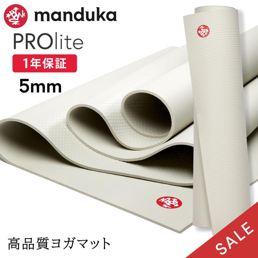 manduka PROlite プロライト ヨガマット (5mm) Manduka マンドゥカ PROlite プロライト ヨガマット 5mm