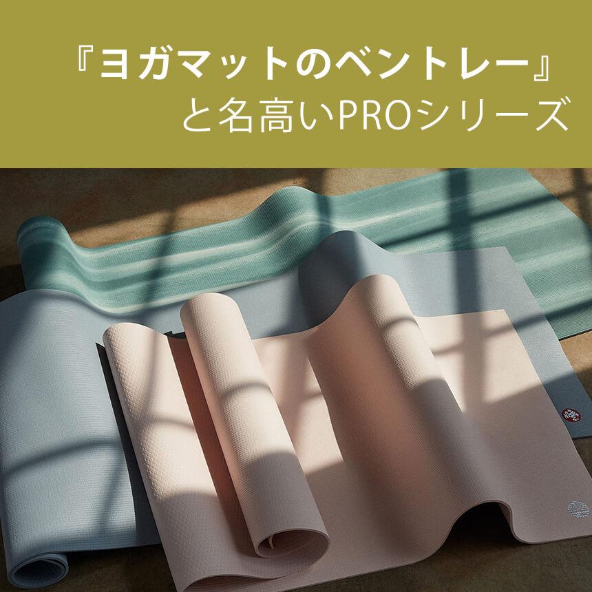 manduka（マンドゥカ） ヨガマット 6mm プロ Manduka PRO 26SS 1年保証