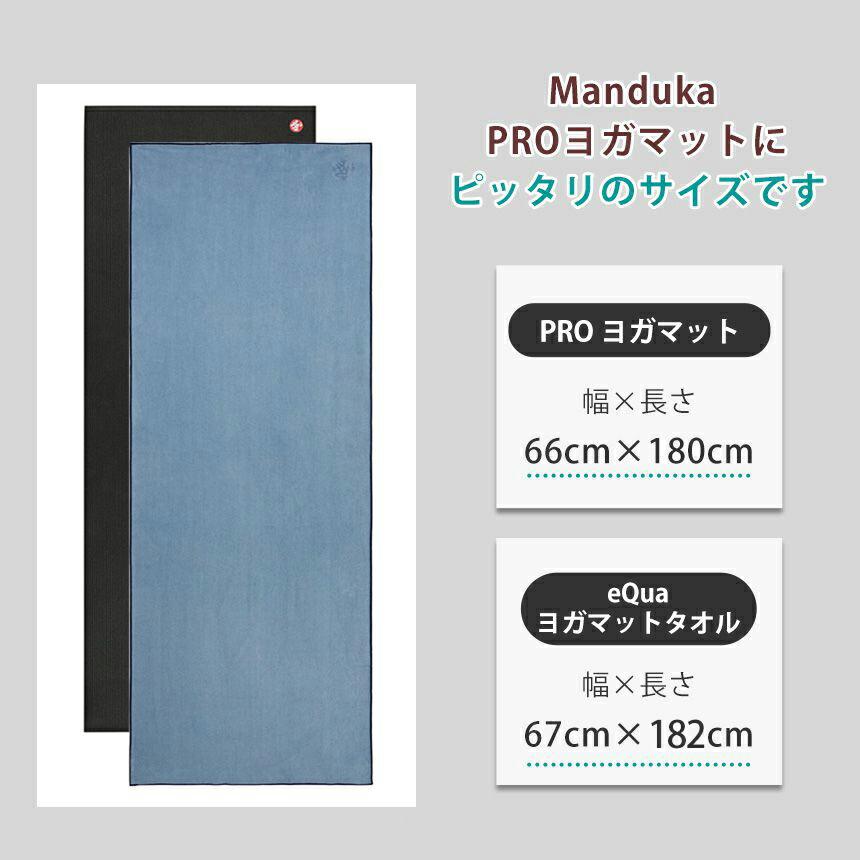 manduka マンドゥカ 公式 ヨガラグ Manduka eQua マットタオル(L