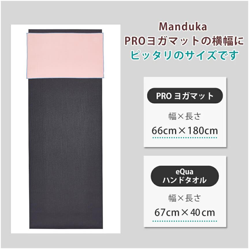 マンドゥカ 公式 ヨガラグ マンドゥカ Manduka eQua マットタオル ハンドサイズ S 26SS 滑らない ホットヨガ ヨガタオル マイクロファイバー ST-MA 001 | manduka | 23