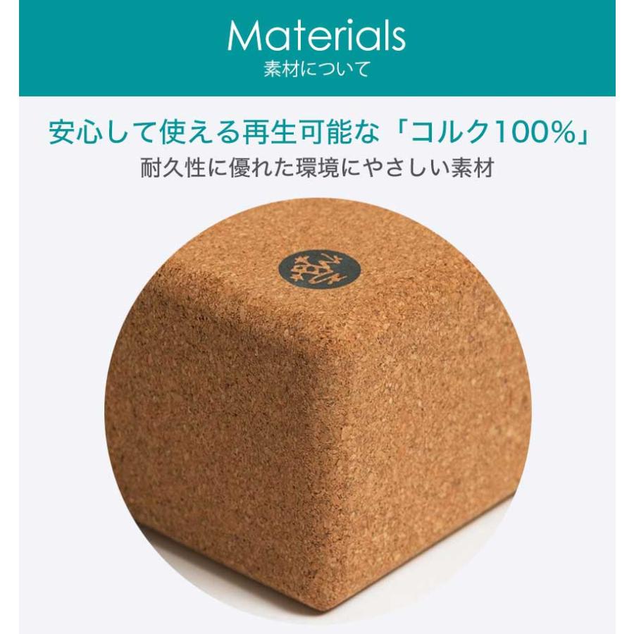 マンドゥカ 公式  Manduka コルクブロック ヨガブロック 日本正規品 補助 プロップス サポートグッズ エコ/ RVPB 401105042 401105088｜manduka｜10