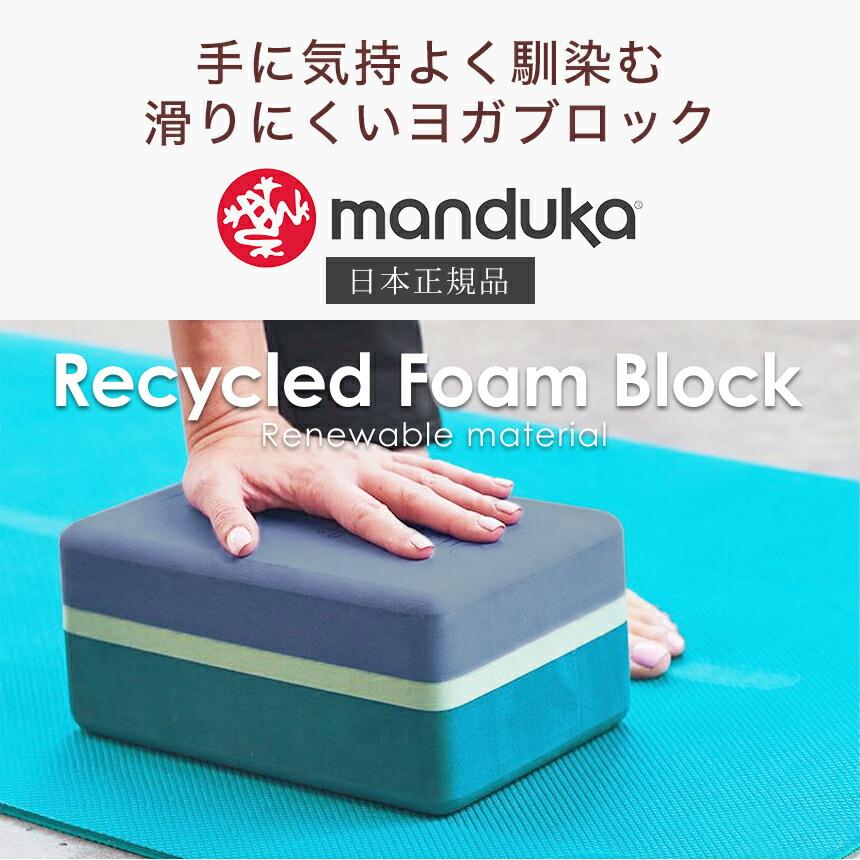manduka（マンドゥカ） 公式 ヨガブロック リサイクル フォーム