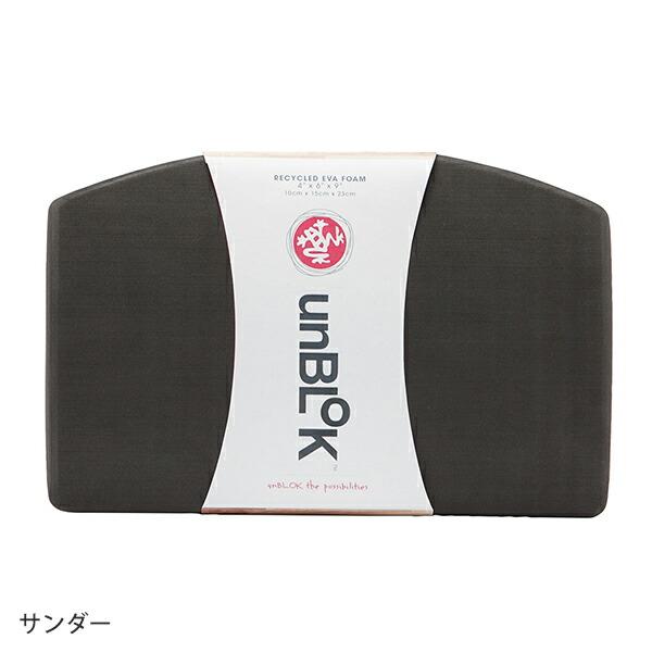 マンドゥカ 公式 Manduka リサイクル フォーム un ブロック ヨガブロック 日本正規品 ヨガ おしゃれ 補助 プロップス エコ 軽量 ST-MA 001 | manduka | 02