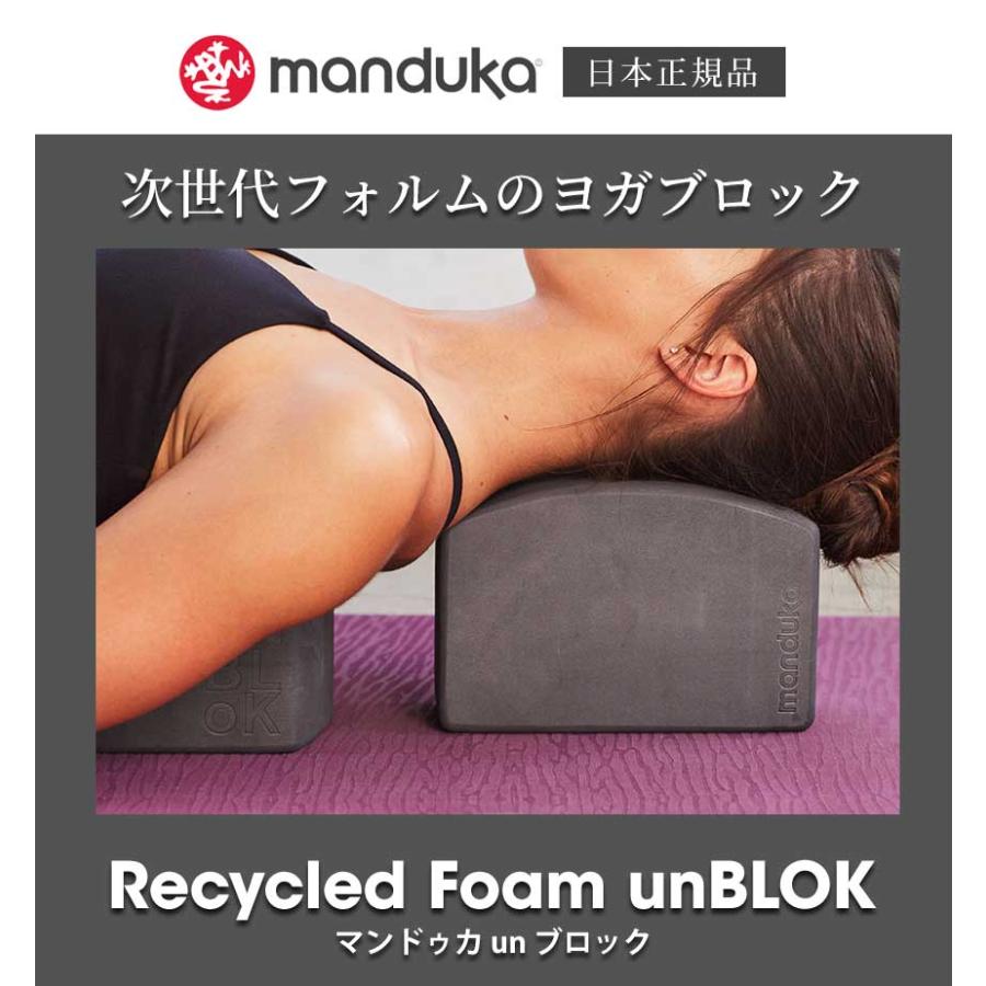 マンドゥカ 公式 Manduka リサイクル フォーム un ブロック ヨガブロック 日本正規品 ヨガ おしゃれ 補助 プロップス エコ 軽量 ST-MA 001 | manduka | 03