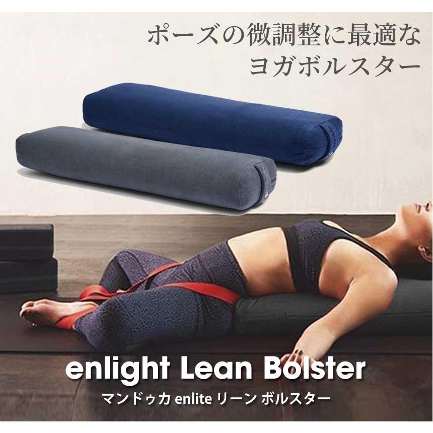 manduka マンドゥカ 公式 Manduka enlight リーン ボルスター manduka マンドゥカ 公式 Manduka enlight リーン ボルスター
