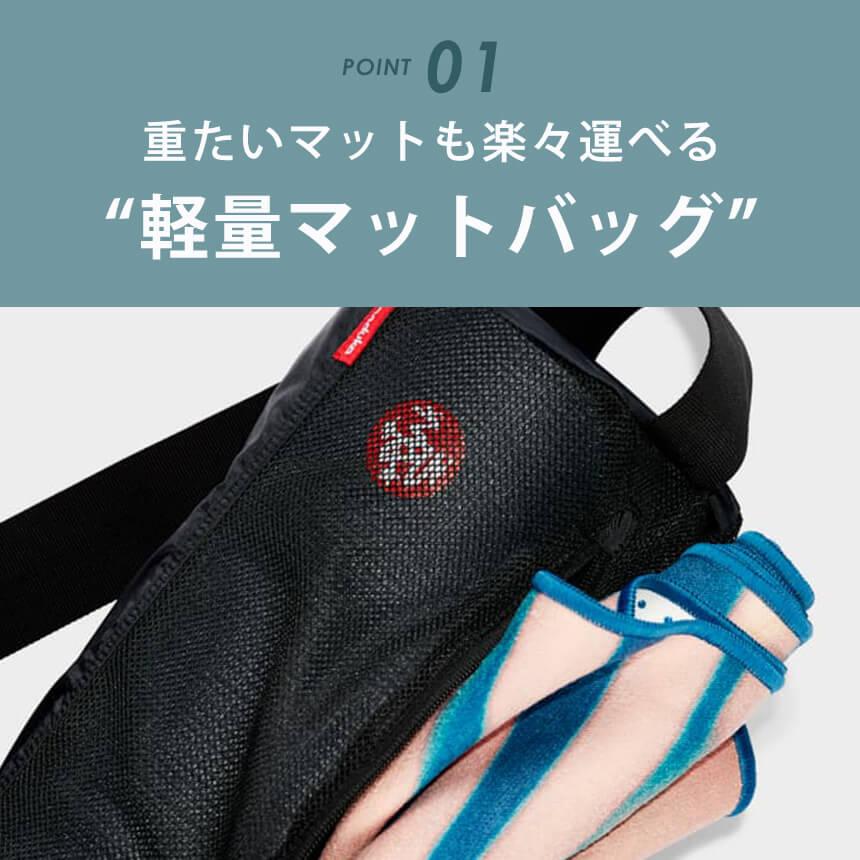 manduka（マンドゥカ） 公式 ブリーズイージー ヨガマットバッグ