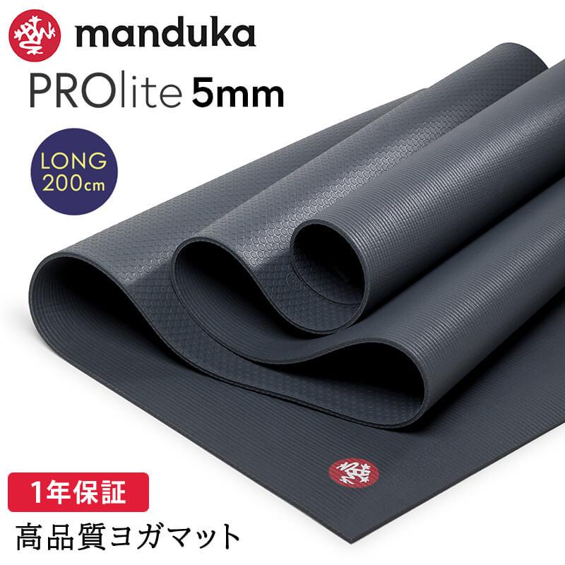 マンドゥカ(Manduka) プロライト ヨガマット 5mm PROlite - ヨガ