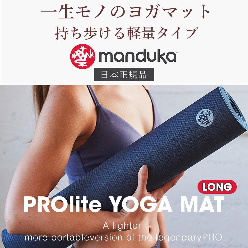 manduka（マンドゥカ） ヨガマット 5mm プロライト Manduka PRO lite 1
