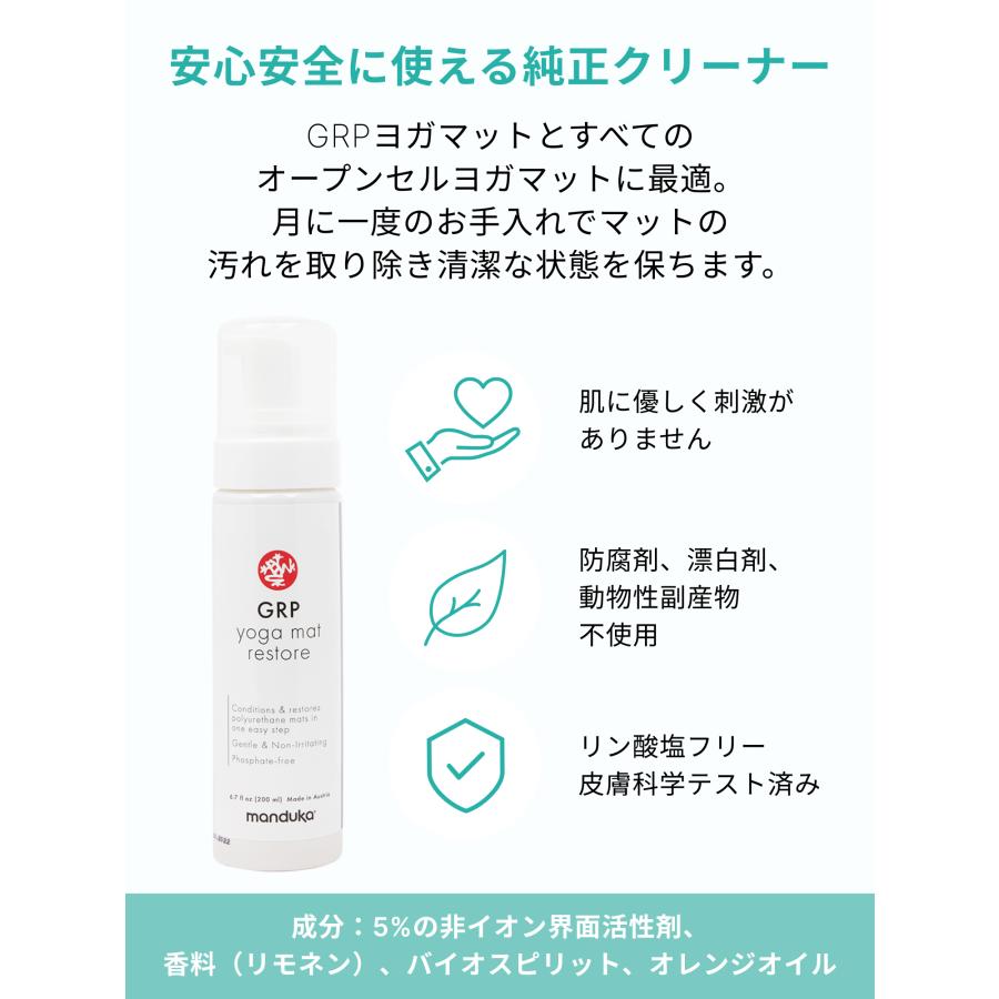 ヨガ グッズ ヨガマット クリーナー マンドゥカ Manduka マットケア GRPマット リストア (200ml) 23FW 洗剤 汚れ落とし 消臭｜manduka｜04