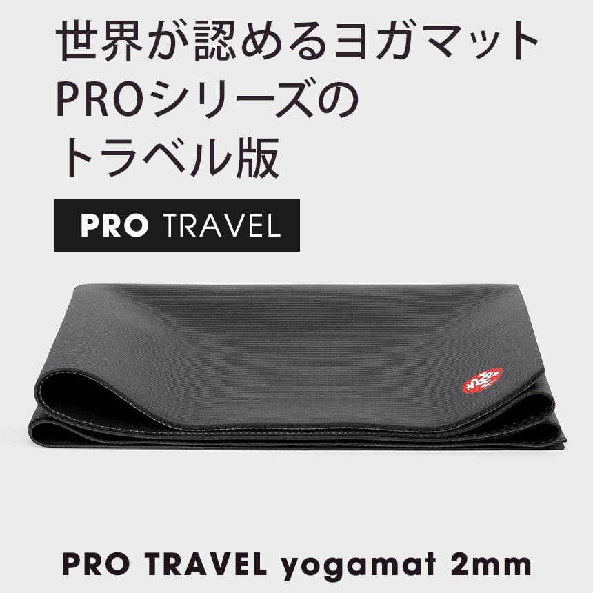 manduka（マンドゥカ） 公式 Manduka PRO プロ トラベル ヨガマット