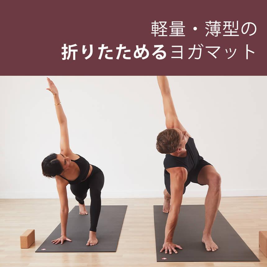 manduka（マンドゥカ） 公式 Manduka PRO プロ トラベル ヨガマット