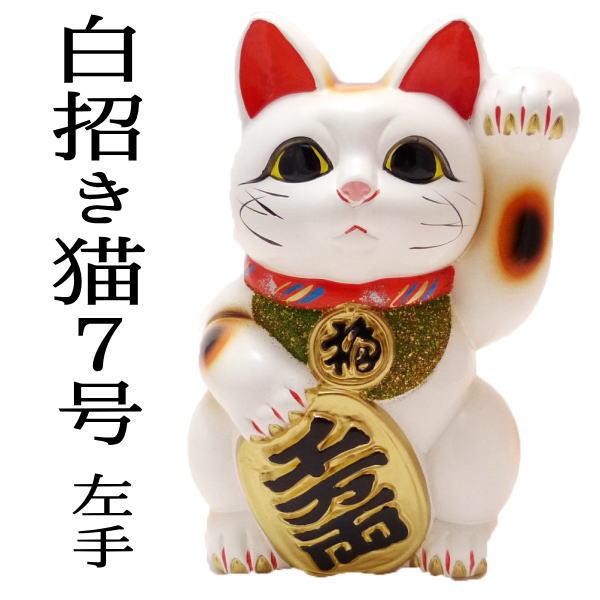 招き猫 置物 まねきねこ 開店祝い 【常滑焼】白招き猫7号(左手） の商品画像