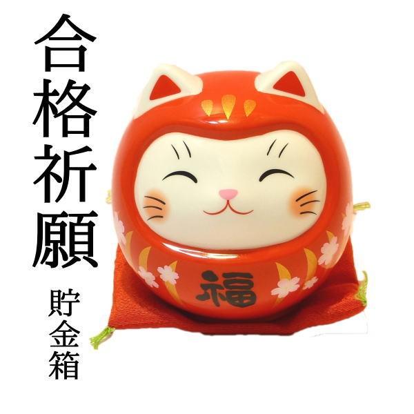合格祈願 お守り だるま 開運猫だるま(桜赤福・中 貯金箱 ）グッズ
