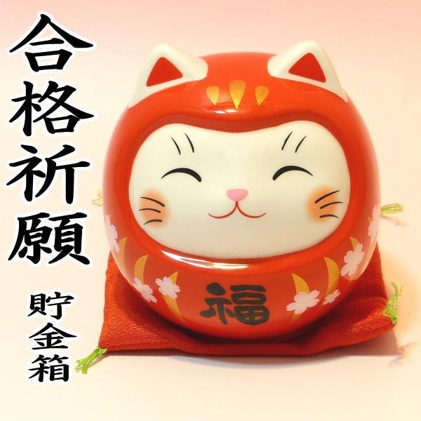 合格祈願 お守り だるま 開運猫だるま(桜赤福・中 貯金箱 合格祈願 お守り だるま 開運猫だるま(桜赤福・中 貯金箱