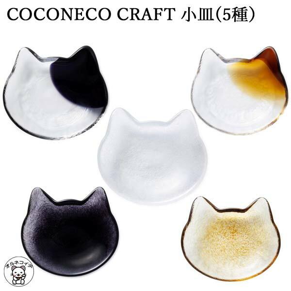 カフェ 開店祝い 猫グッズ プレゼント ここねこ 猫 小皿 おしゃれ 男性 女性 好き な 人 かわいい Coconeco Craft 小皿 5種 アデリア ココネコ 987 129 招き猫と縁起物のオルネコイデ 通販 Yahoo ショッピング