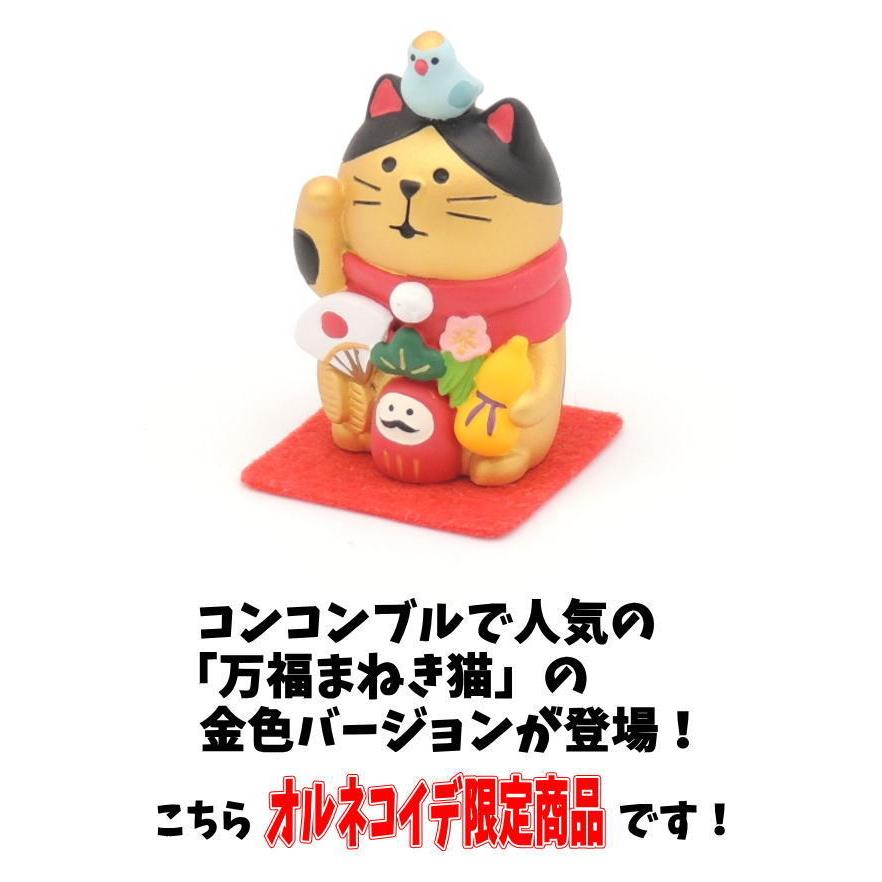 【2個セット】当店オリジナル招き猫！コンコンブル 集め 猫 デコレ オルネコイデ限定【万福まねき猫(金）（フェルトマット付き）2個セット】猫 置物 小さい｜manekineko-pro｜02