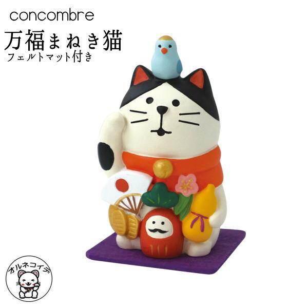 コンコンブル デコレ Concombre Decole 招き猫 かわいい 雑貨 まねき猫 専門店 招きねこ プレゼント 贈り物 飾り Kingsfirearmsandmore Com