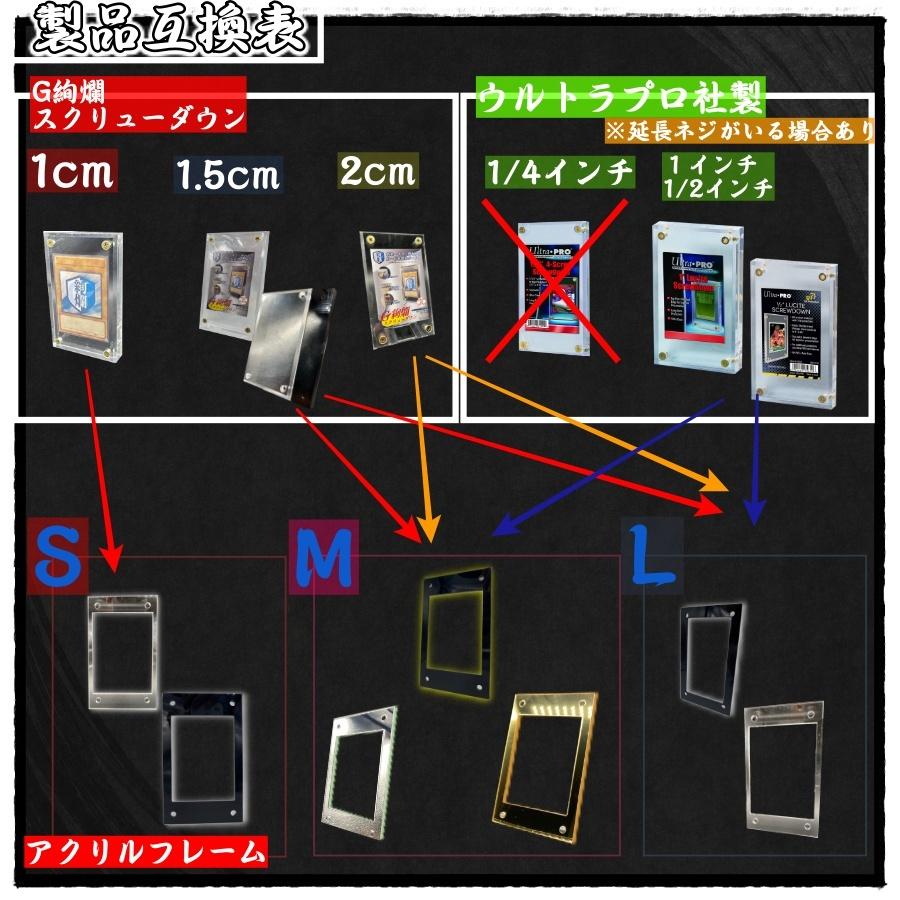 G絢爛 スクリューダウン1.5cm ブラック アクリルフレームMサイズ