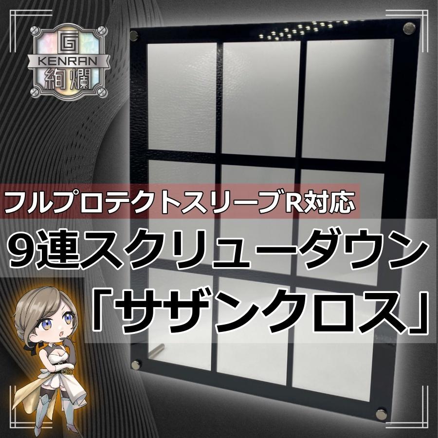 G絢爛 9連 スクリューダウン 「サザンクロス」スタンド脚付 フル G絢爛 9連 スクリューダウン 「サザンクロス」スタンド脚付 フル