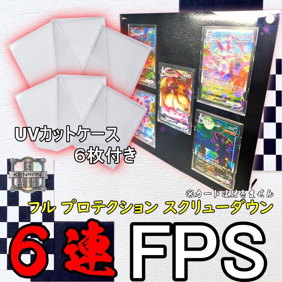 G絢爛 6連 FPS スクリューダウン フルプロテクトスリーブ6枚+ G絢爛 6連 FPS スクリューダウン フルプロテクトスリーブ6枚+
