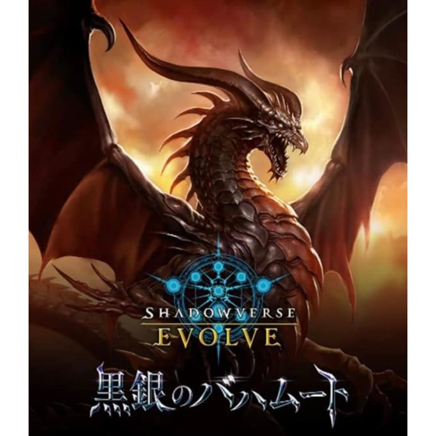 Shadowverse EVOLVE ブースターパック第2弾 即納特典付き BOX ※初版限定特典付き 黒銀のバハムート 贅沢品