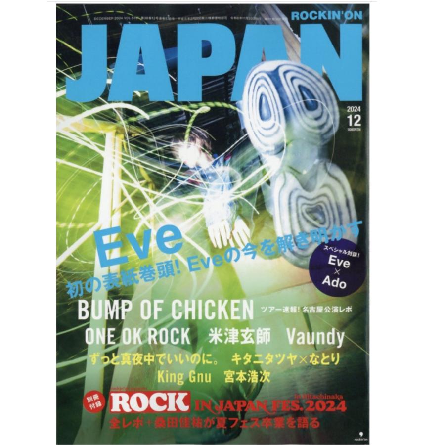 ROCKINON JAPAN (ロッキング・オン・ジャパン) 2024年 12月号 : 招き 