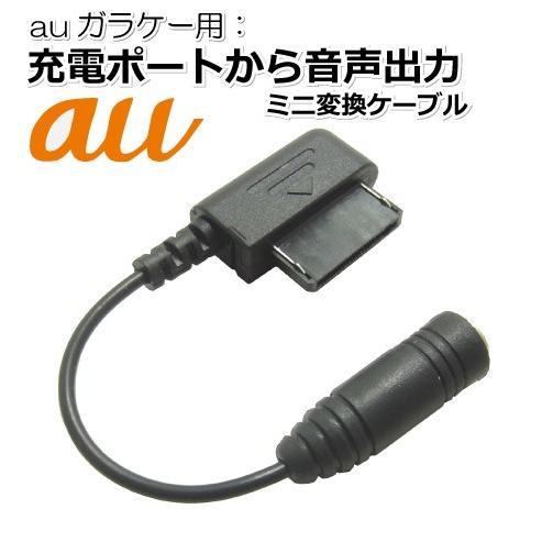 auガラケー用 イヤホン変換ケーブル(外部接続端子から3.5φ変換) ブラック BL0095 : 0000000001602 : まねきや - 通販  - Yahoo!ショッピング