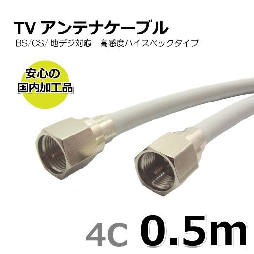 TVアンテナケーブル 50cm BS CS 地上デジタル 4K 8K放送対応 同軸 両端接栓付き 4C-FF-0.5ｍ
