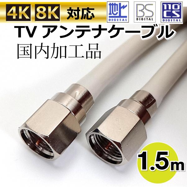 AASPRO 4K/8K UHDアンプ + TVアンテナケーブル TVアンテナケーブル 1.5m BS/CS/地上デジタル/4K/8K放送対応 同軸 両端
