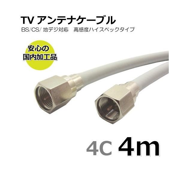 TVアンテナケーブル 4m BS/CS/地上デジタル/4K/8K放送対応 同軸 両端接