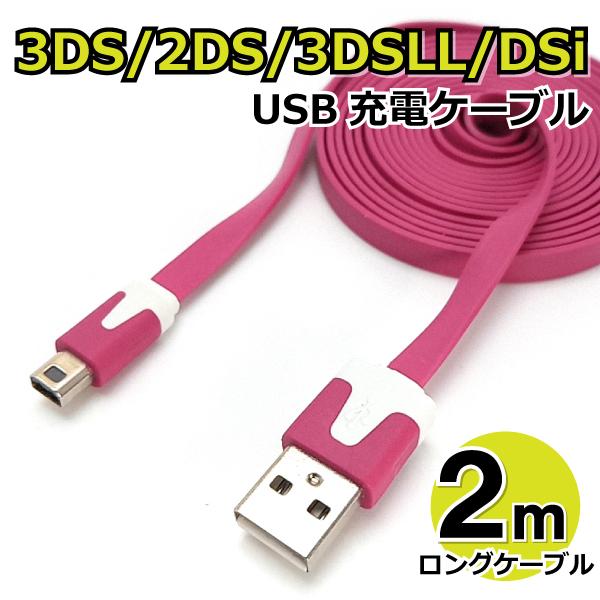 3DS 安い USB充電ケーブル 2m フラットタイプ 2DS 3DSLL ピンク 充電器 DSi 最安値に挑戦 new兼用 DSiLL AD-3DSlongCA