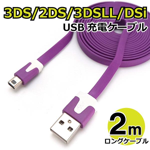 3DS USB充電ケーブル 2m フラットタイプ 2DS/3DS/3DSLL/DSi/DSiLL/new兼用 充電器 AD-3DSlongCA【パープル】  :4571316962031:まねきや - 通販 - Yahoo!ショッピング