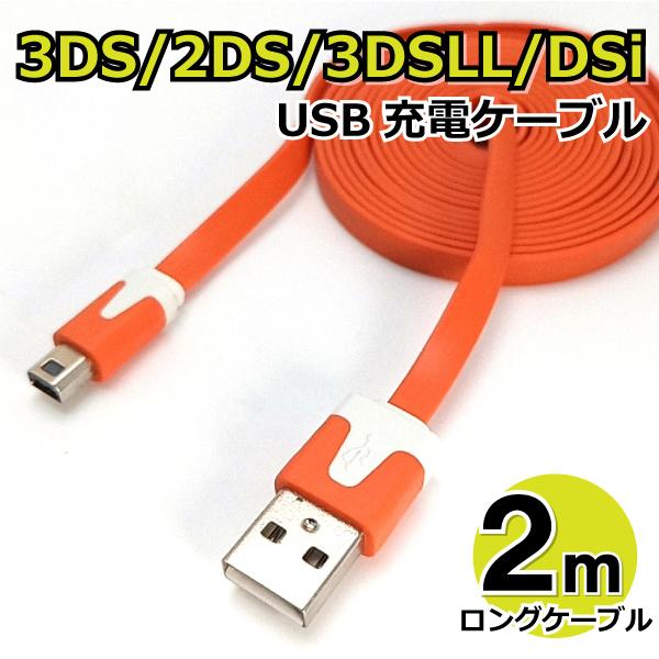 3DS USB充電ケーブル 2m 贈物 高価値 フラットタイプ 2DS 3DSLL 充電器 DSi new兼用 DSiLL オレンジ AD-3DSlongCA