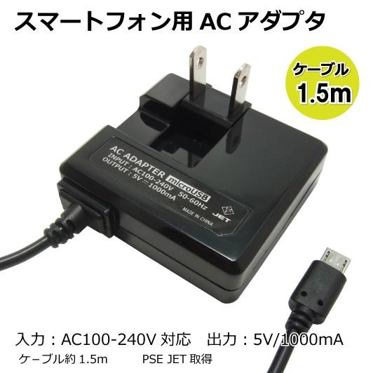 マイクロUSB 充電器 ACアダプタ microUSB コンセントから充電 1A 1.5m