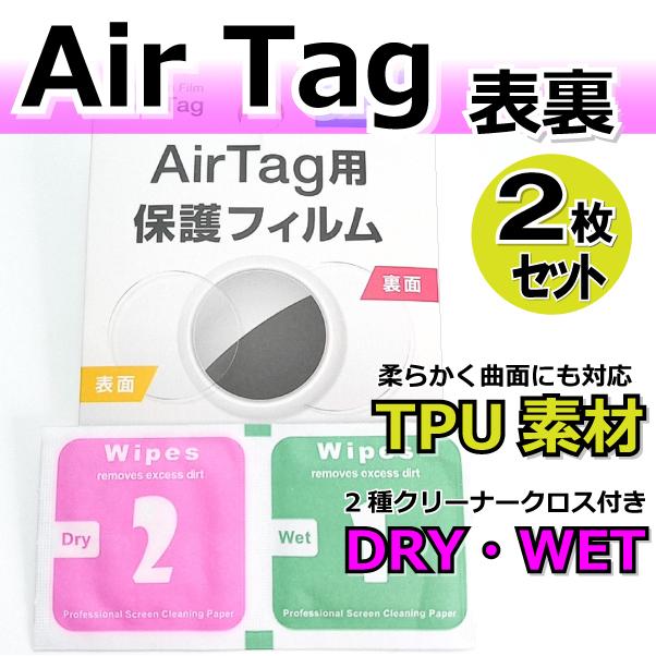 AirTag 保護フィルム 柔らかく曲面にもピッタリ TPU製 両面対応2枚入り AD-3044